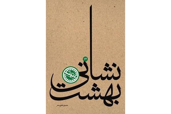 برشی از کتاب نشانی بهشت (04)