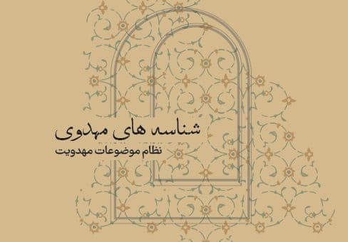نظام موضوعات | نیمه شعبان 1404