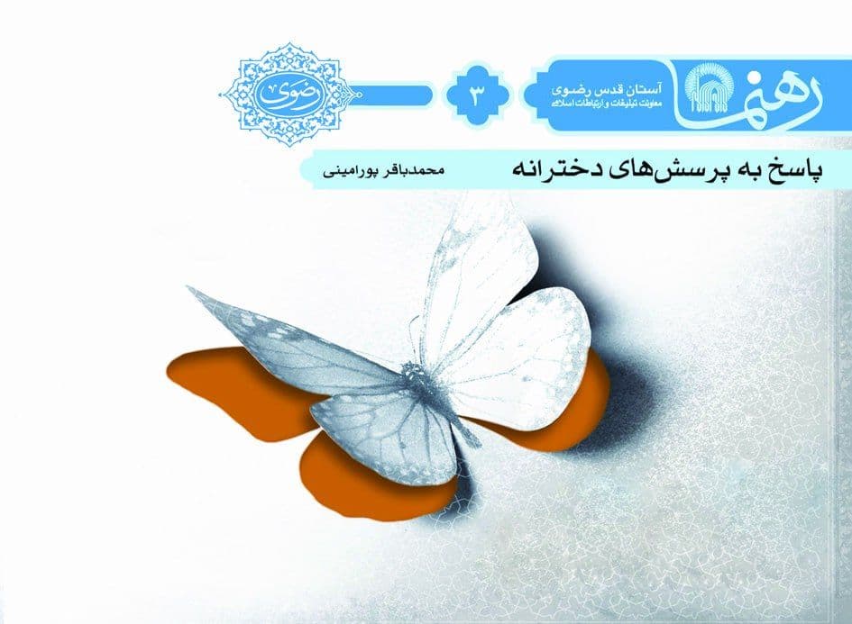 رهنما(3)|پاسخ به پرسش های دخترونه