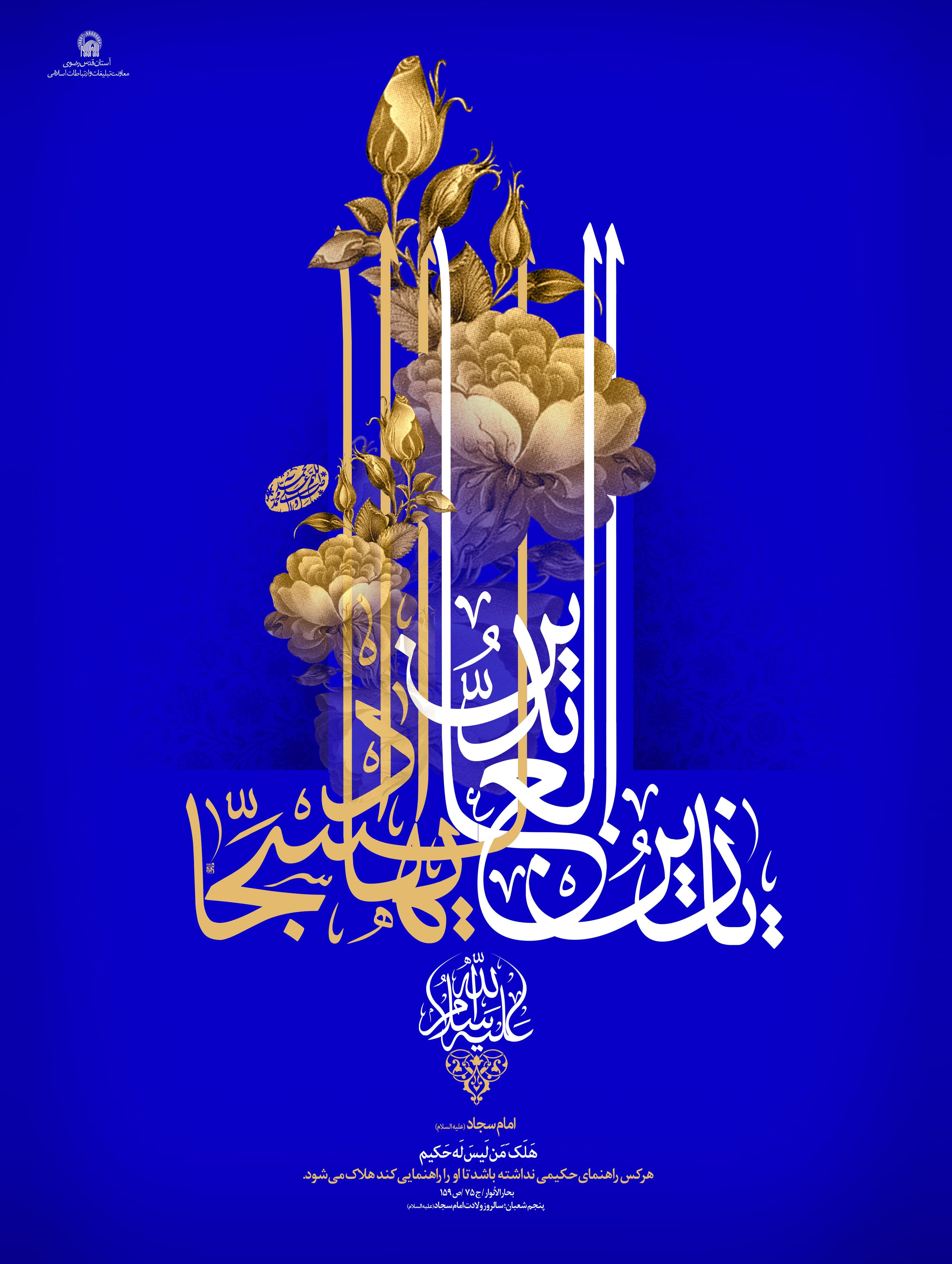 پوستر | ولادت امام سجاد علیه السلام