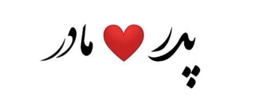 با والدین چگونه رفتار کنیم؟