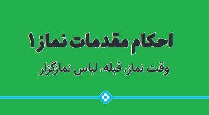 رهیافت | احکام مقدمات نماز 1