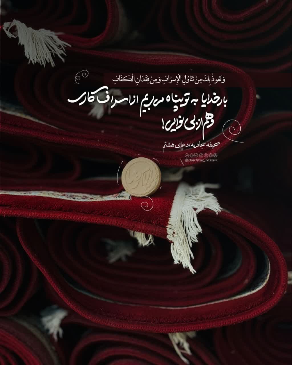 فرازی از صحیفه سجادیه