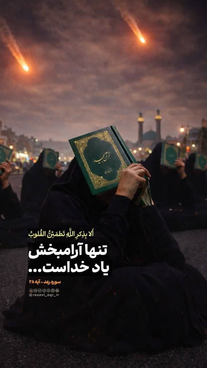 تدبر در قرآن | تنها آرامبخش، یاد خدا