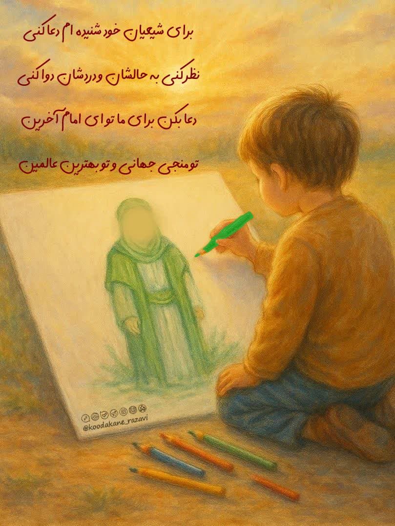شعر کودک | امام زمان 