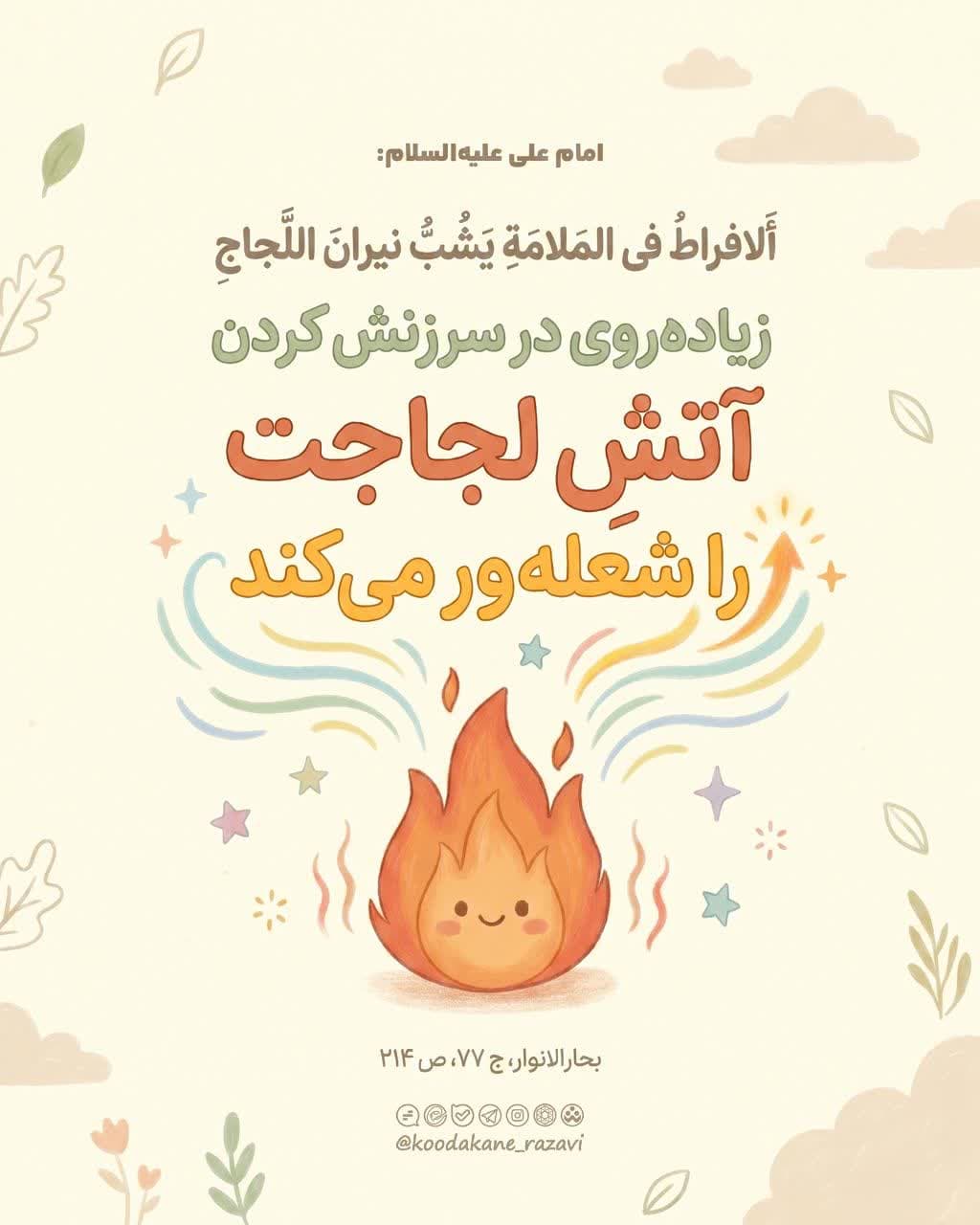 حدیث | سرزنش کردن 