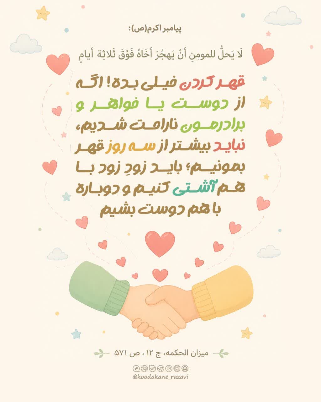 حدیث | قهر کردن خیلی بده 