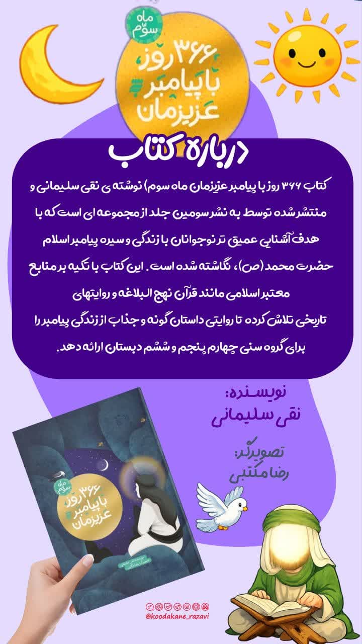 معرفی کتاب |۳۶۶ روز با پیامبر عزیزمان