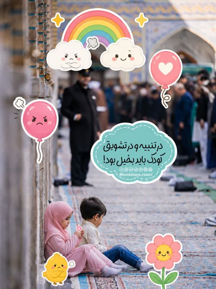 نکته تربیتی | تنبیه و تشویق کودک