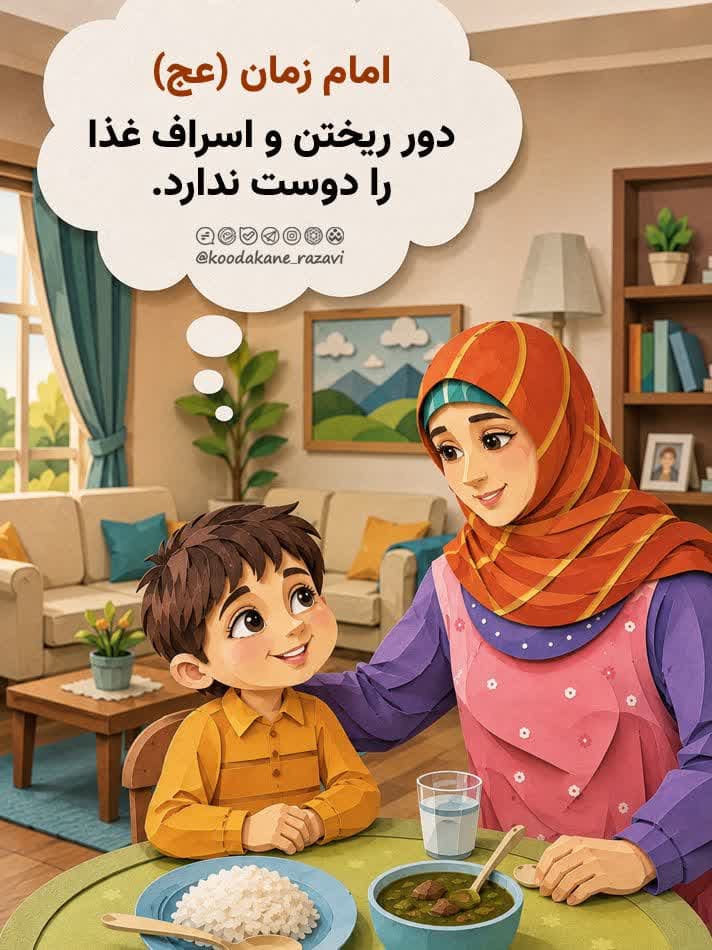 امام زمان (عج)| دور ریختن را دوست ندارد...