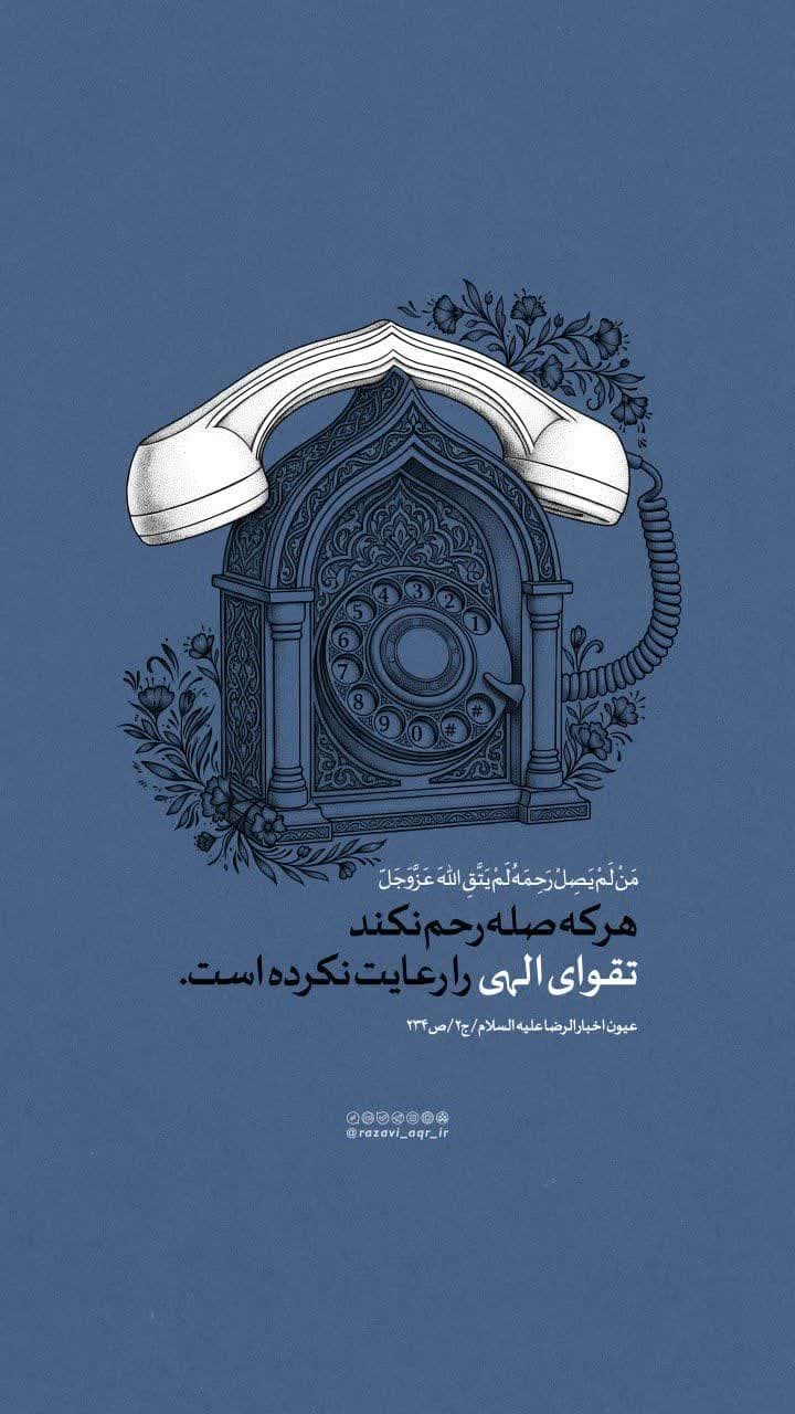 حدیث | صله رحم 