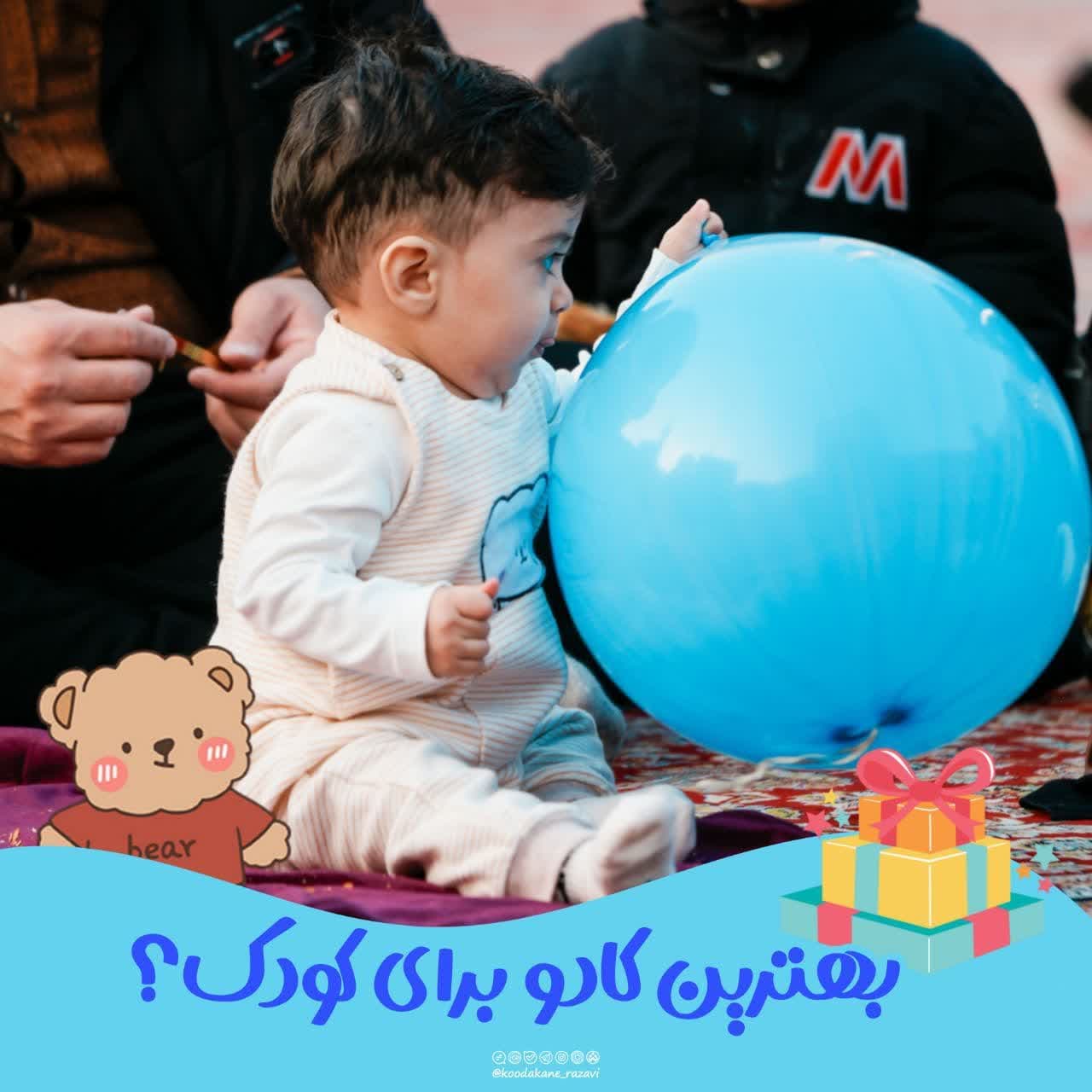 نکته تربیتی | بهترین کادو برای کودک
