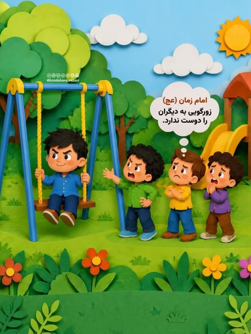 امام زمان (عج) | زورگویی 