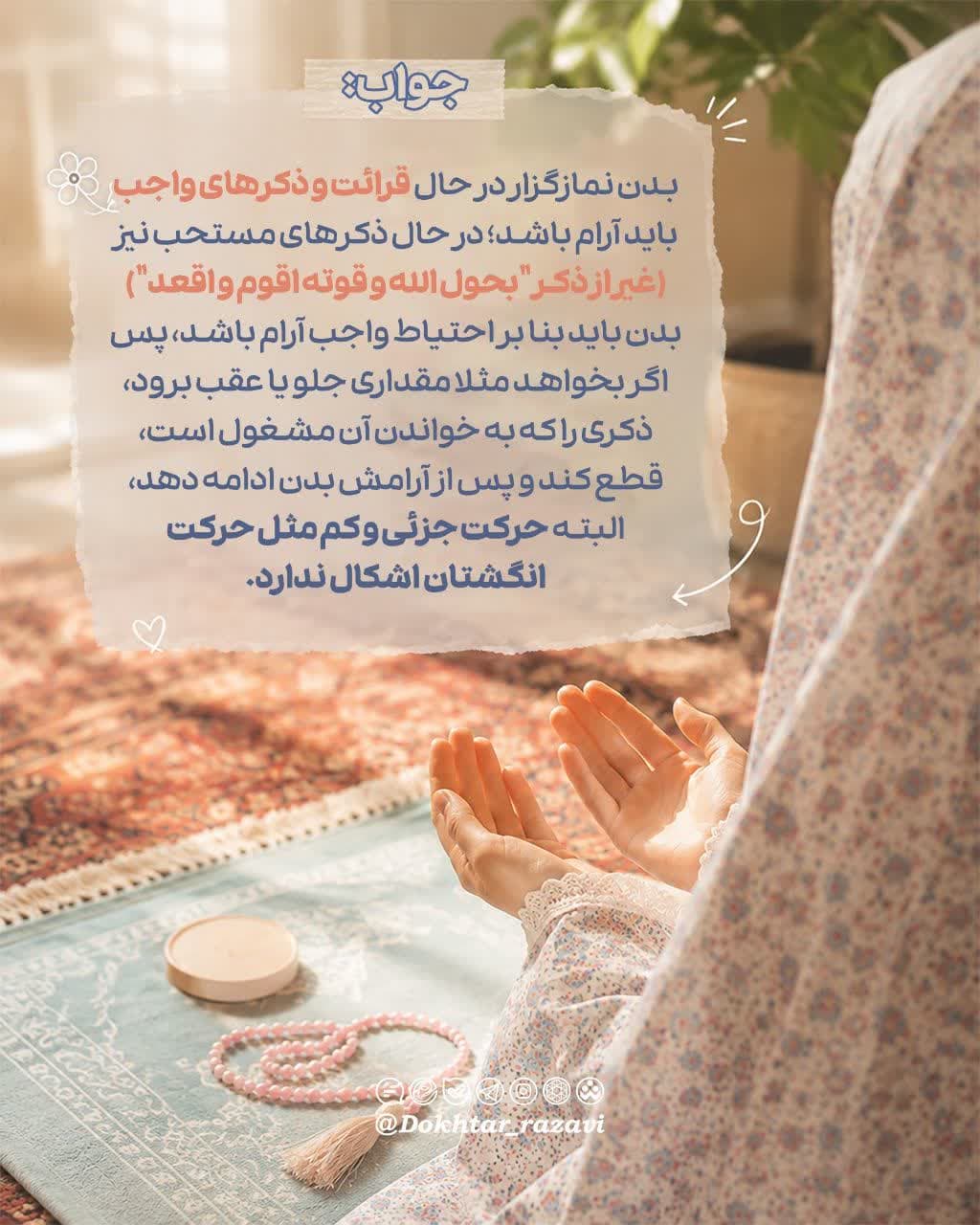 احکام نماز | حرکت دادن بدن در حال نماز 