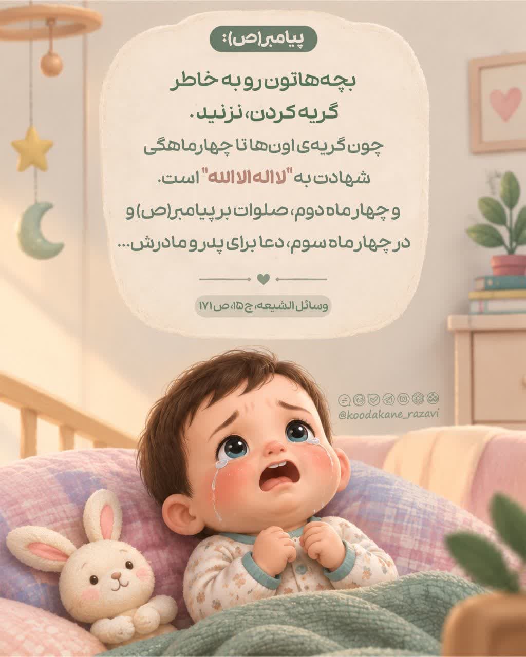حدیث تربیتی | گریه کردن کودک