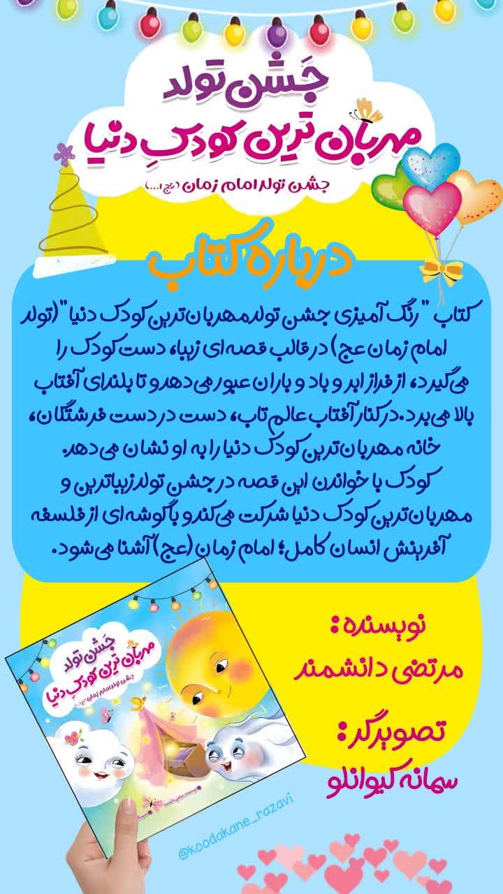 معرفی کتاب | جشن تولد مهربان‌ترین کودکِ دنیا