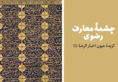 کتاب | چشمه حکمت رضوی