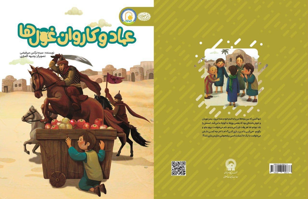 کتاب عماد و کاروان غول‌ها