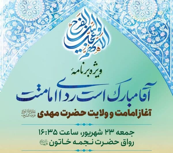 ویژه برنامه آقا مبارک است ردای امامتت