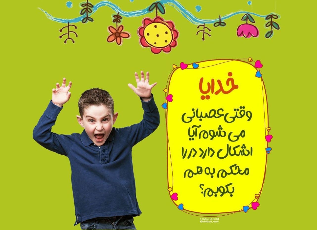 خدایا اجازه | کنترل عصبانیت در کودک