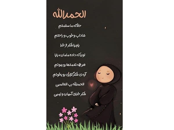 شعر کودک | الحمد لله