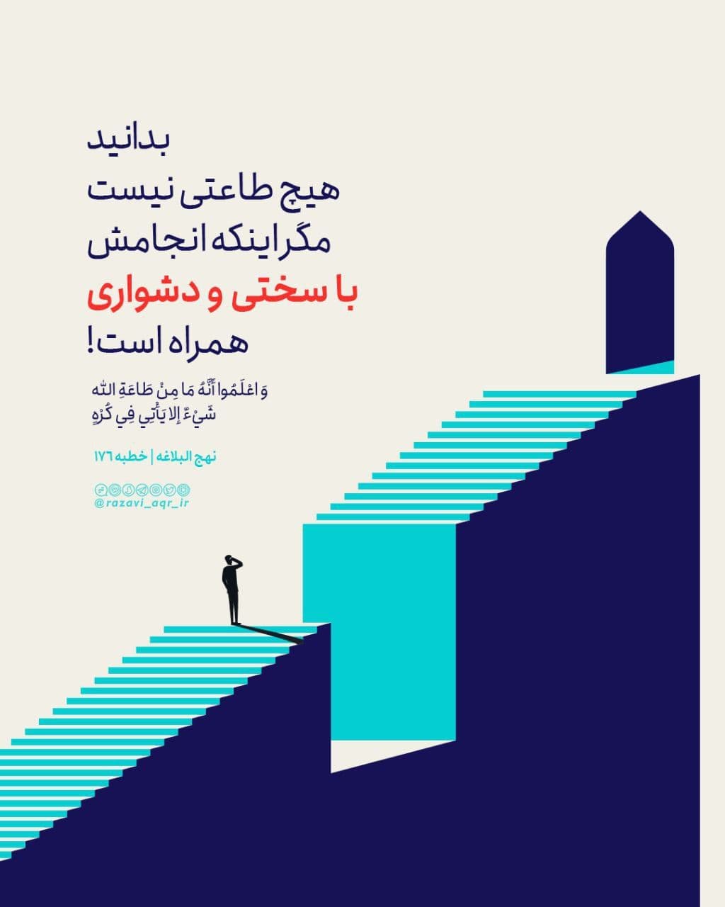 خطبه ۱۷۶ نهج البلاغه