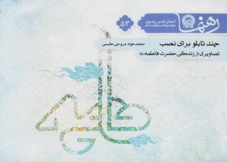 برشی از کتاب چند تابلو برای نصب