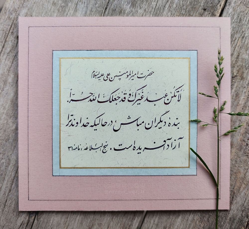 حدیث | بنده‌ی ديگران مباش