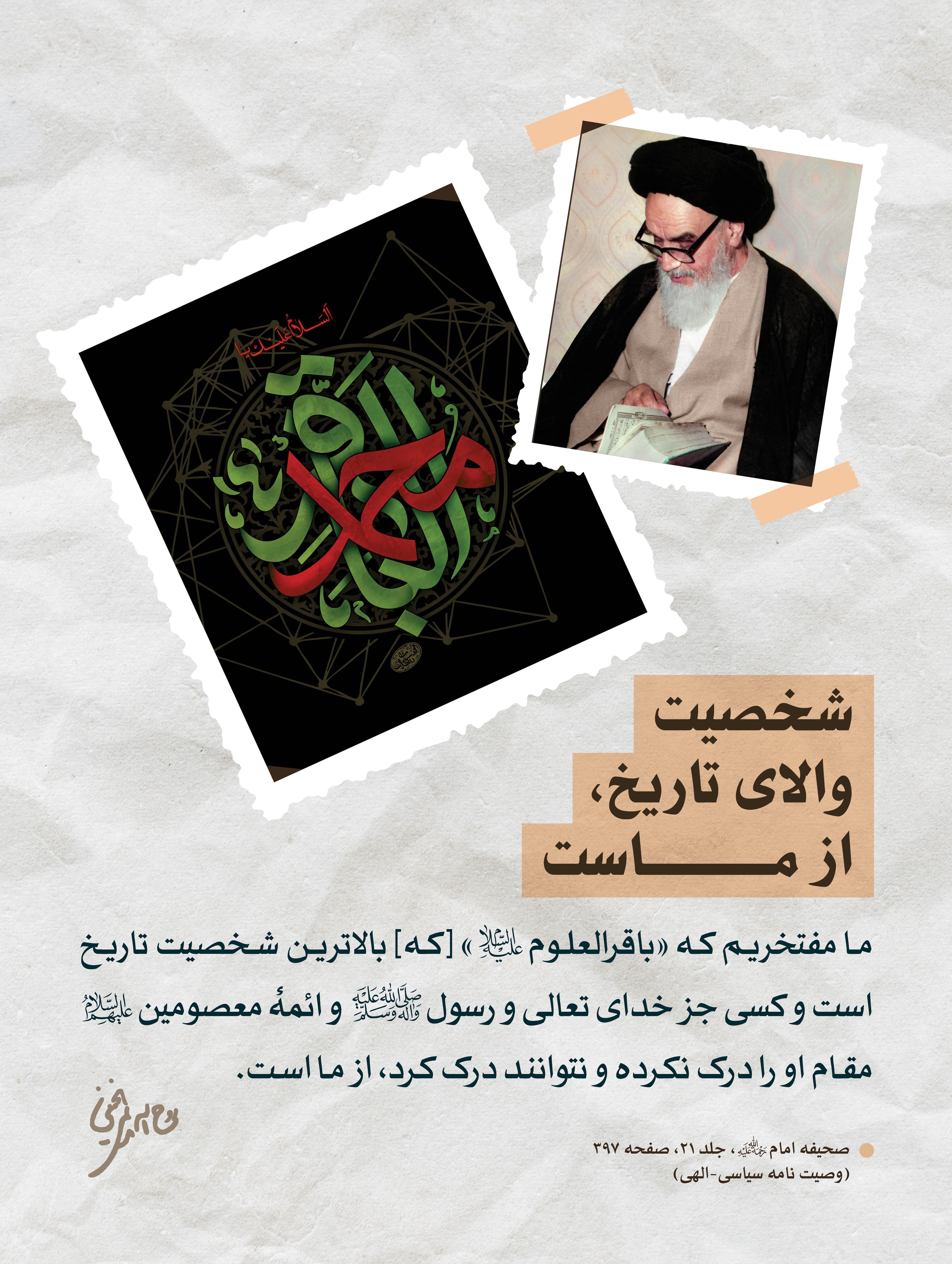 پوستر | امام باقر از ماست