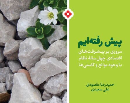 کتاب | پیش رفته ایم