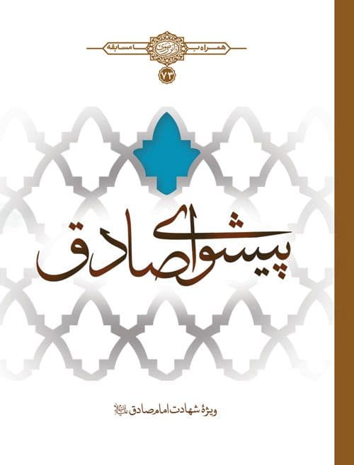 کتاب | پیشوای صادق