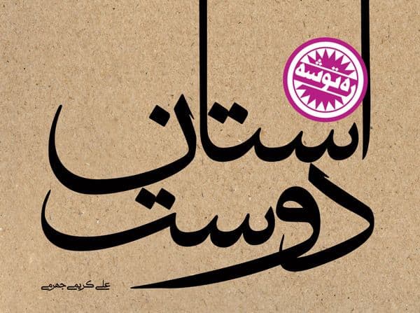 ره توشه |  آستان دوست