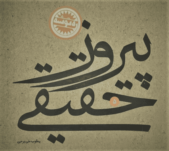 ره توشه | پیروز حقیقی