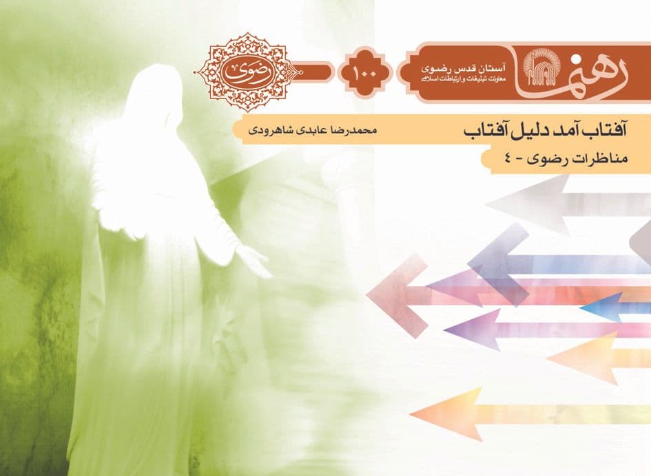 رهنما 100| آفتاب آمد دليل آفتاب 