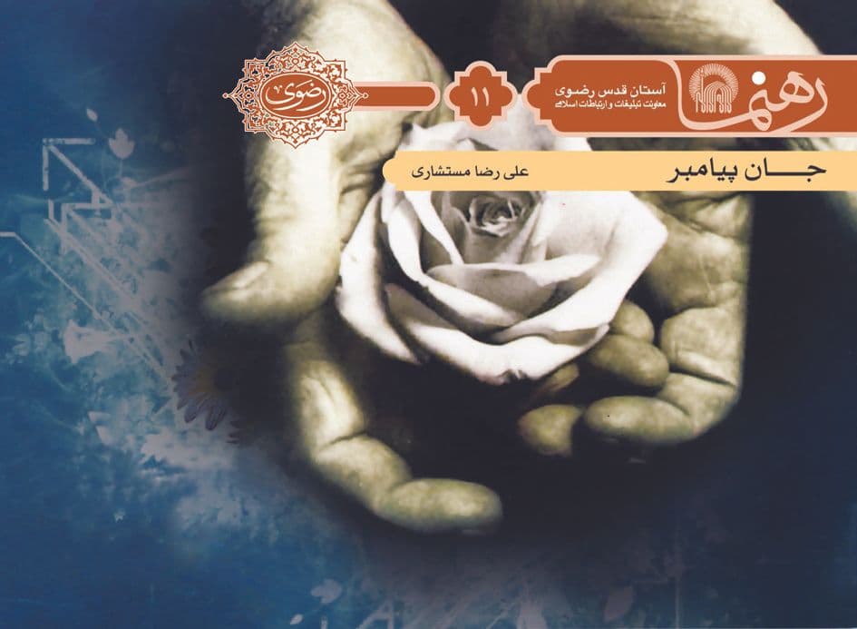 رهنما 11| جان پيامبر صلی الله عليه و آله