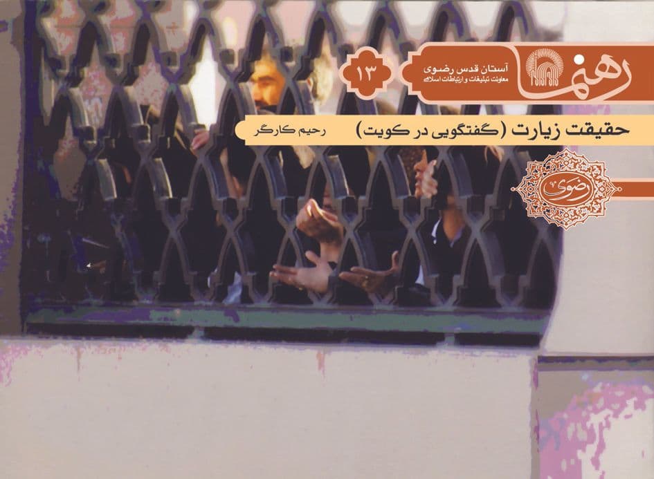 رهنما 13 | حقيقت زيارت