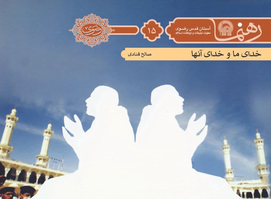 رهنما 15 | خدای ما و خدای آنان 