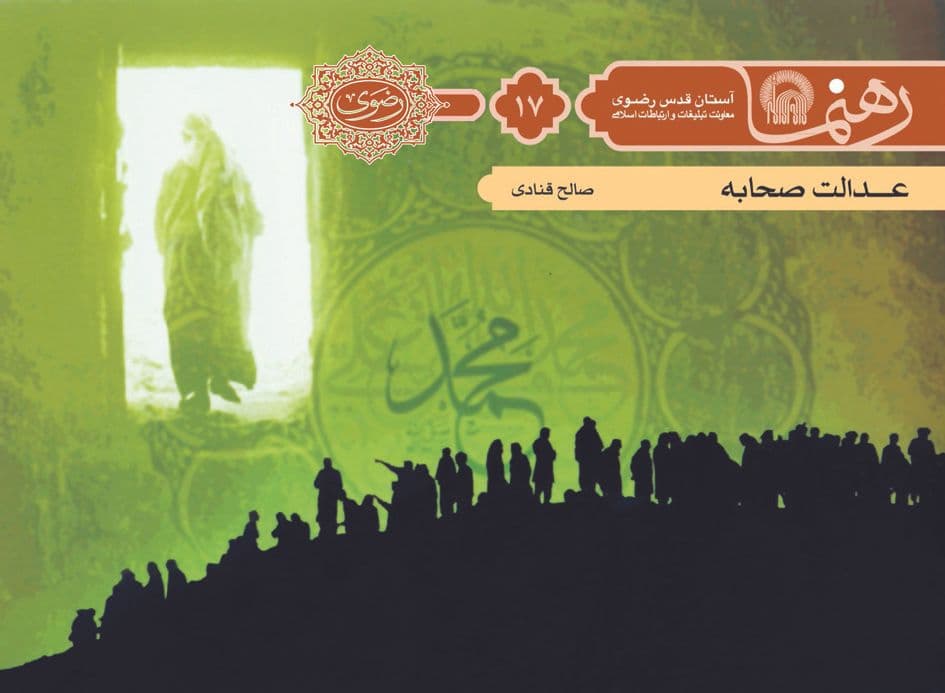 رهنما 17 |  عدالت صحابه 