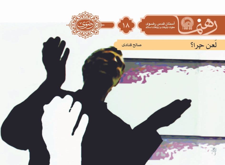 رهنما 18 | لعن و سلام 