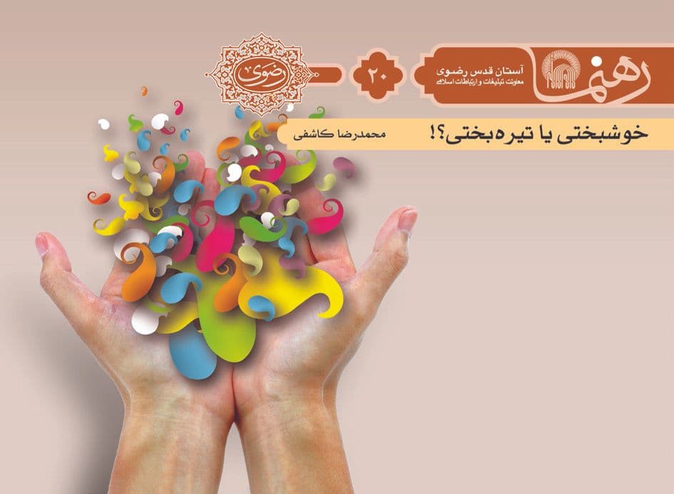 رهنما 20 | خوشبختی يا تیره بختی؟! 