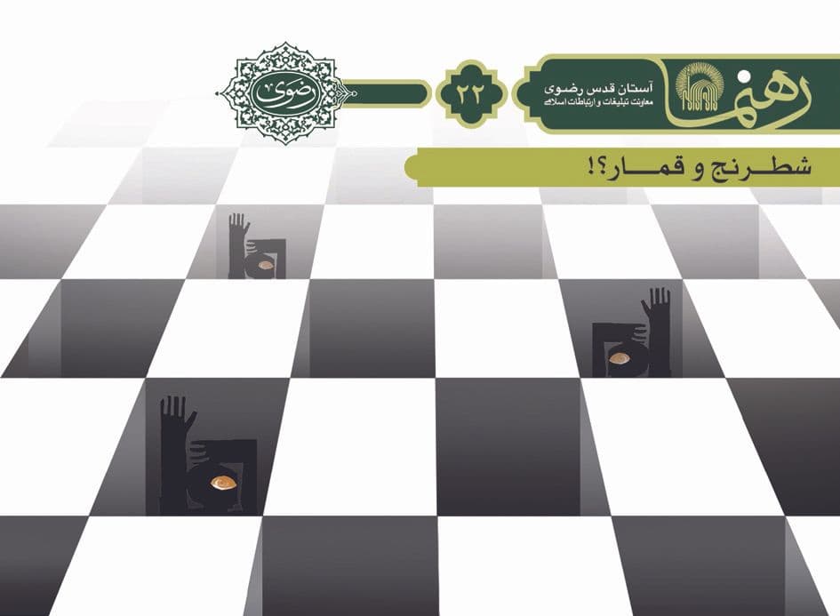 رهنما 22 :| شطرنج و قمار؟!  
