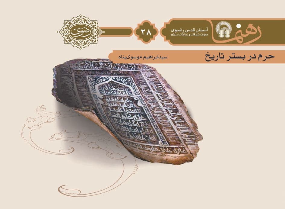 رهنما 28 | حرم در بستر تاريخ 