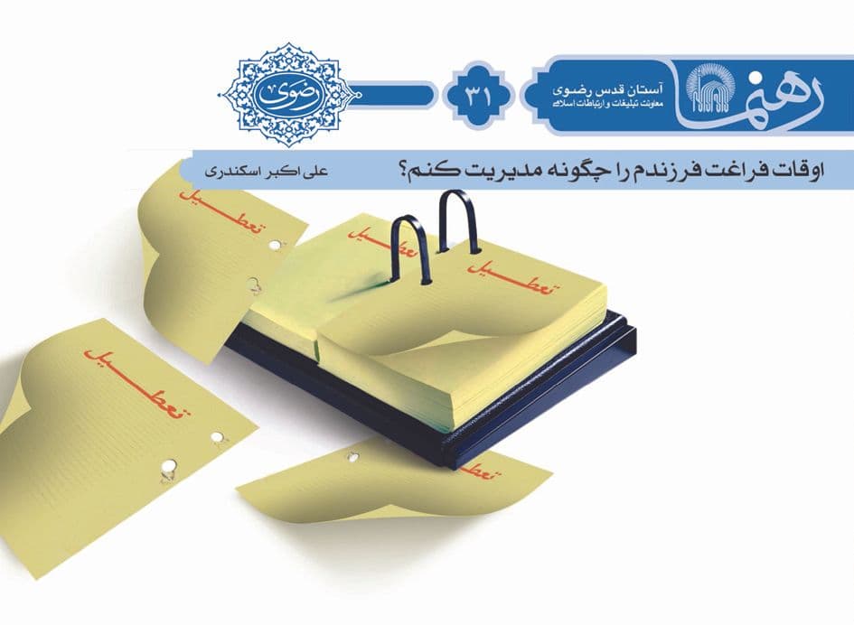 رهنما 31 | اوقات فراغت فرزندم را چگونه مديريت كنيم 