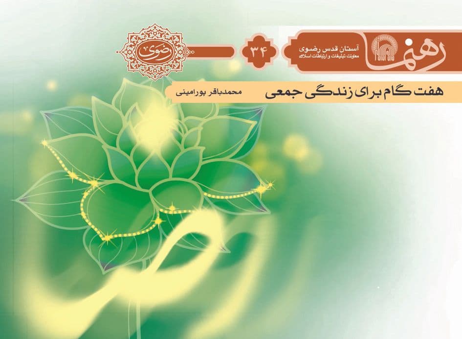 رهنما 34 | هفت گام براي زندگی جمعی 