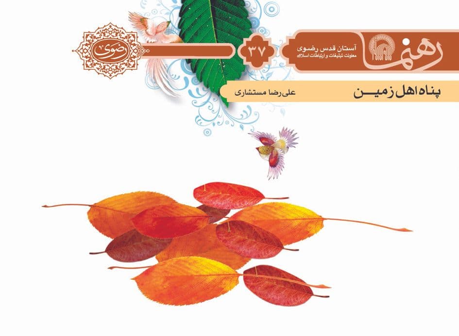 رهنما 37 | پناه اهل زمين 