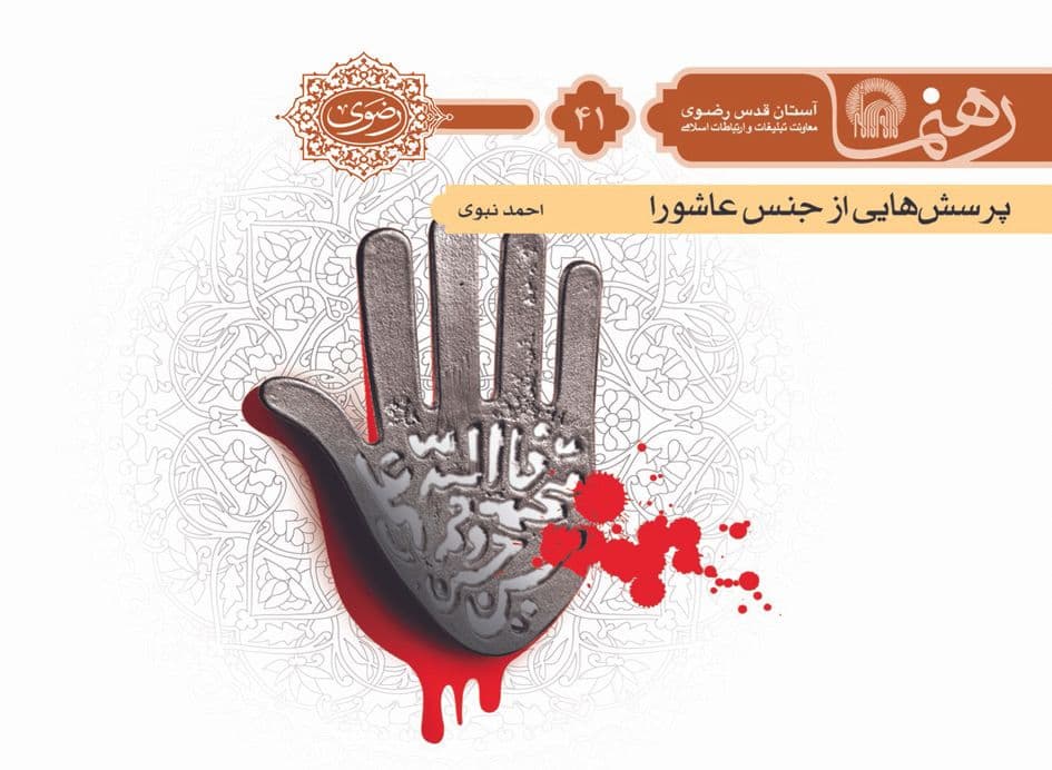 رهنما 41 | پرسش هايی از جنس عاشورا  