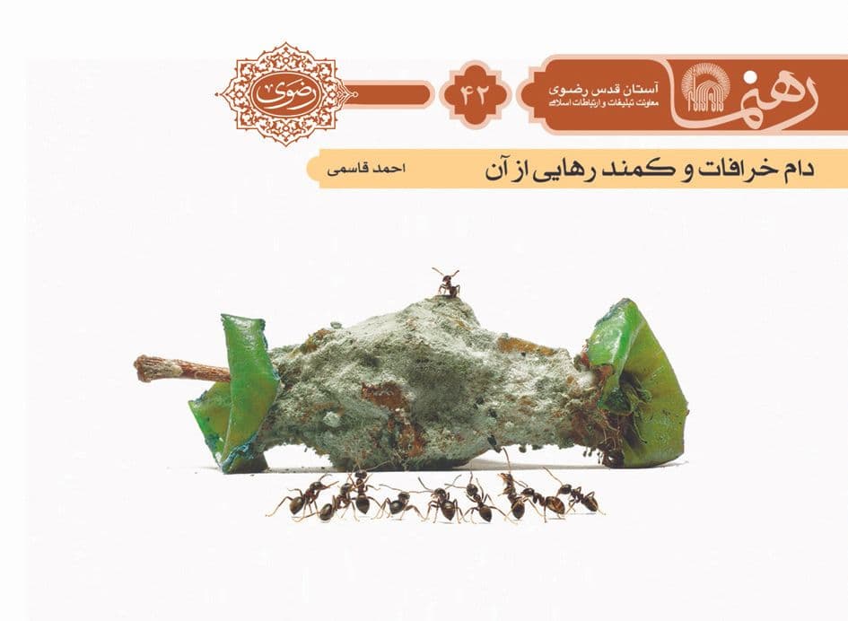 رهنما 42  | دام خرافات و كمند رهايی از آن 