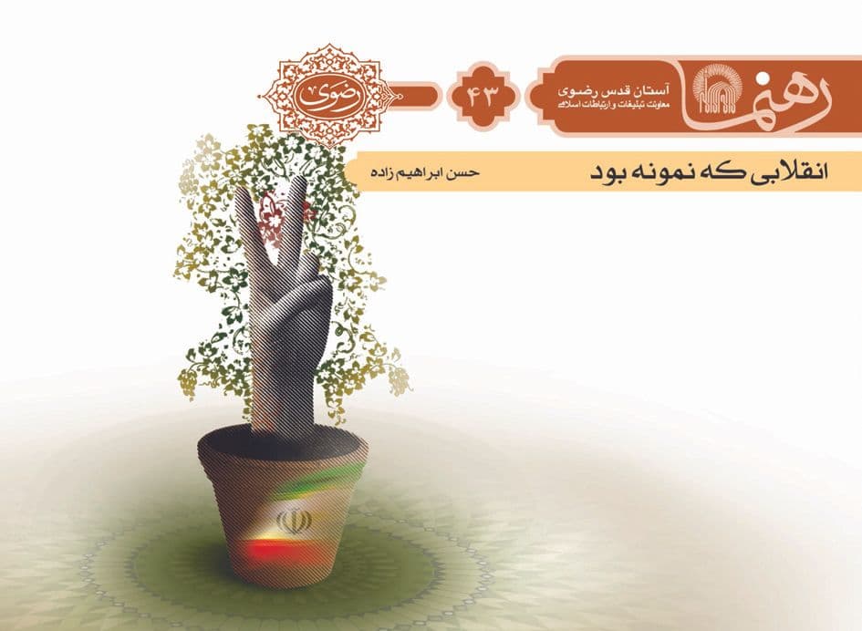 رهنمای 43 | انقلابی كه نمونه بود  