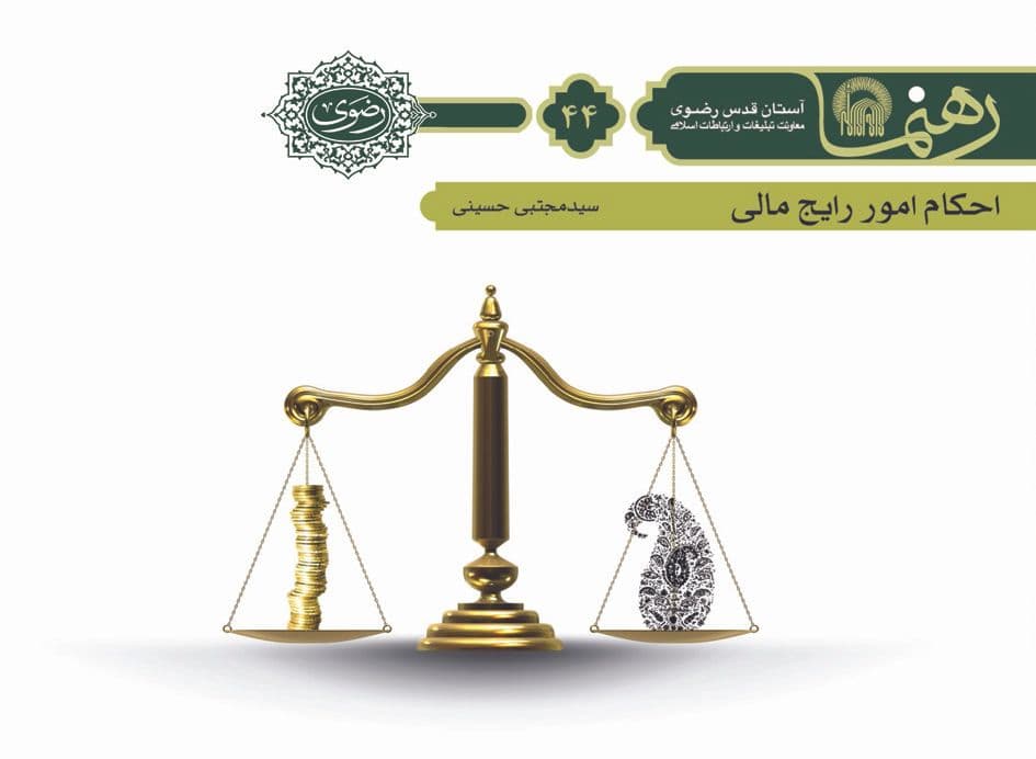 رهنما 44 | احكام امور رايج مالی 