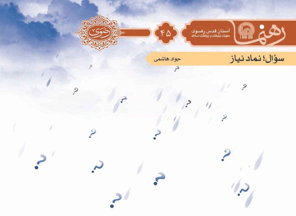 رهنما 45 | سوال نماد نياز 